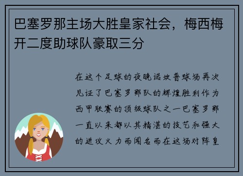 巴塞罗那主场大胜皇家社会，梅西梅开二度助球队豪取三分