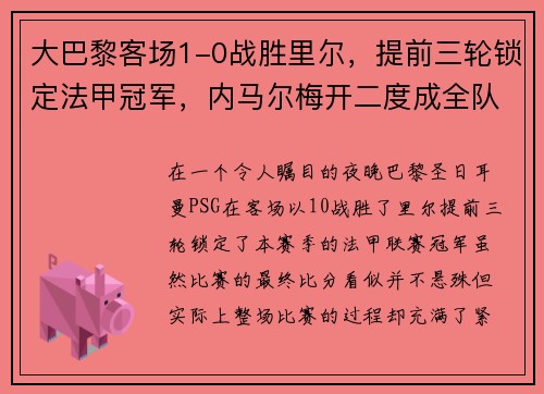 大巴黎客场1-0战胜里尔，提前三轮锁定法甲冠军，内马尔梅开二度成全队英雄