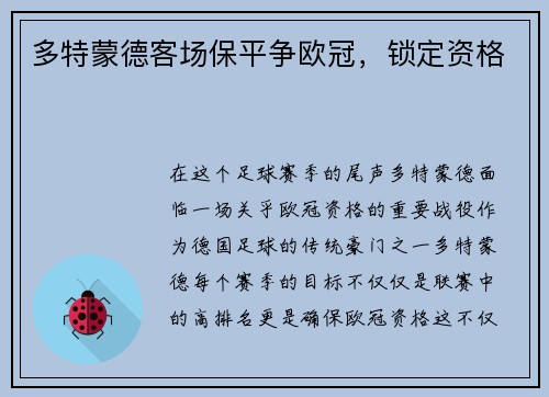 多特蒙德客场保平争欧冠，锁定资格