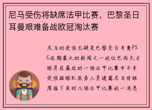 尼马受伤将缺席法甲比赛，巴黎圣日耳曼艰难备战欧冠淘汰赛