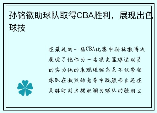 孙铭徽助球队取得CBA胜利，展现出色球技