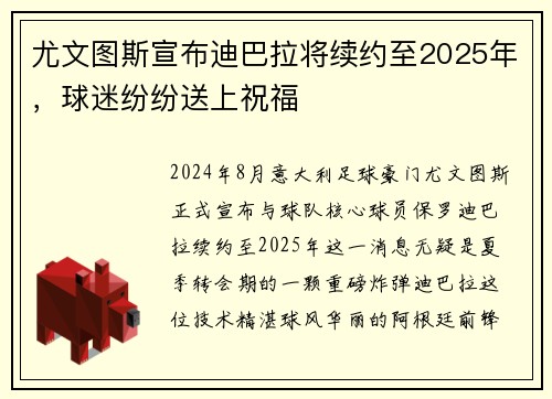 尤文图斯宣布迪巴拉将续约至2025年，球迷纷纷送上祝福