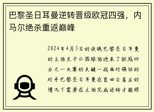 巴黎圣日耳曼逆转晋级欧冠四强，内马尔绝杀重返巅峰