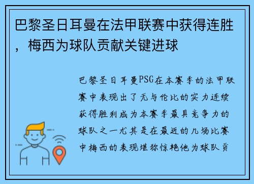 巴黎圣日耳曼在法甲联赛中获得连胜，梅西为球队贡献关键进球