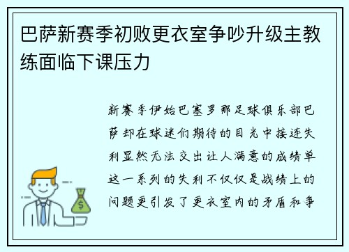 巴萨新赛季初败更衣室争吵升级主教练面临下课压力