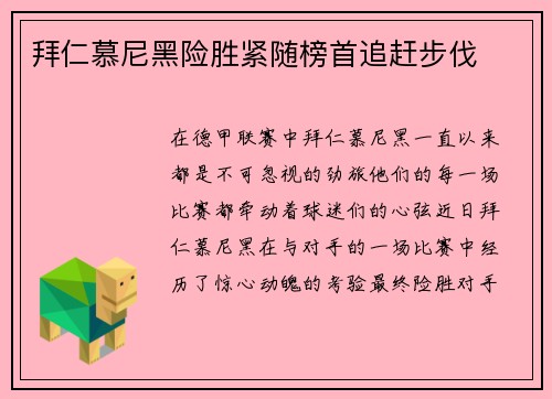拜仁慕尼黑险胜紧随榜首追赶步伐