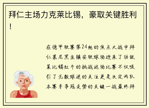 拜仁主场力克莱比锡，豪取关键胜利！