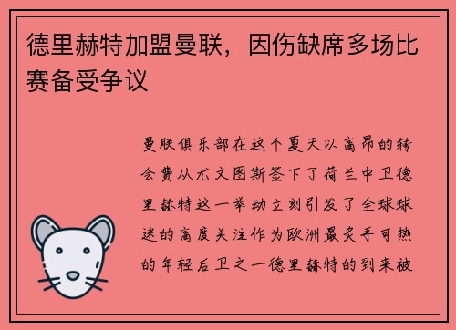 德里赫特加盟曼联，因伤缺席多场比赛备受争议