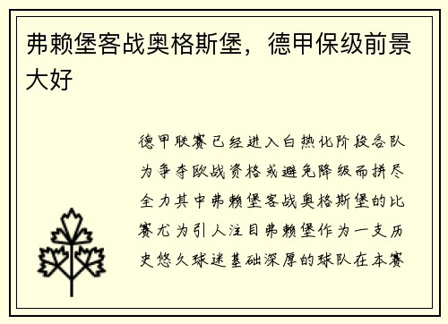 弗赖堡客战奥格斯堡，德甲保级前景大好