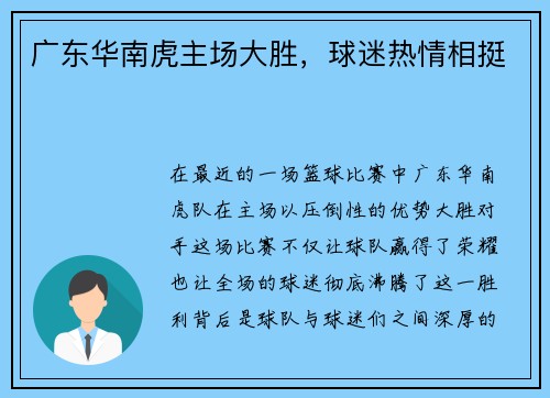 广东华南虎主场大胜，球迷热情相挺