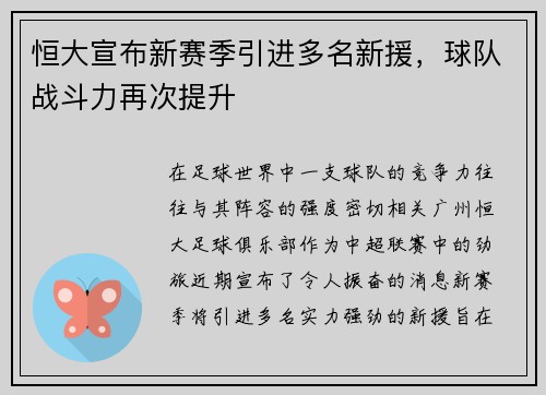 恒大宣布新赛季引进多名新援，球队战斗力再次提升
