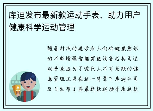 库迪发布最新款运动手表，助力用户健康科学运动管理
