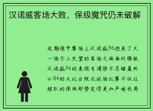 汉诺威客场大败，保级魔咒仍未破解