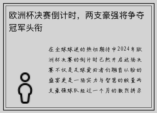 欧洲杯决赛倒计时，两支豪强将争夺冠军头衔