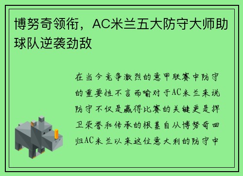 博努奇领衔，AC米兰五大防守大师助球队逆袭劲敌