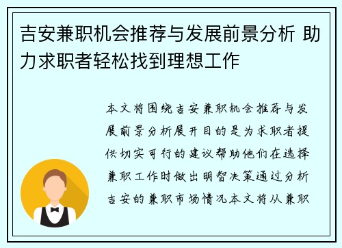 吉安兼职机会推荐与发展前景分析 助力求职者轻松找到理想工作