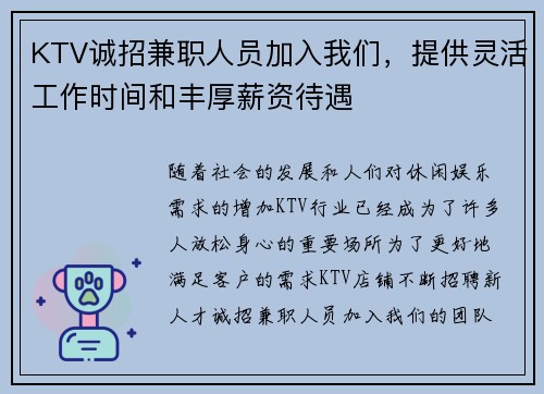 KTV诚招兼职人员加入我们，提供灵活工作时间和丰厚薪资待遇