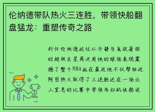 伦纳德带队热火三连胜，带领快船翻盘猛龙：重塑传奇之路