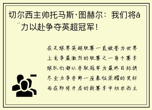 切尔西主帅托马斯·图赫尔：我们将全力以赴争夺英超冠军！