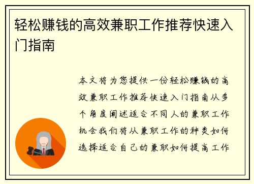 轻松赚钱的高效兼职工作推荐快速入门指南
