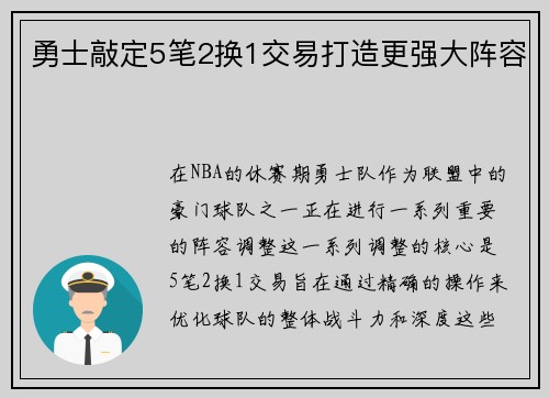 勇士敲定5笔2换1交易打造更强大阵容
