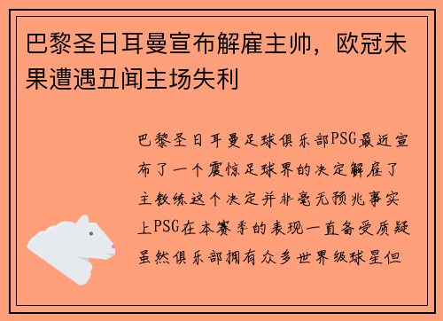 巴黎圣日耳曼宣布解雇主帅，欧冠未果遭遇丑闻主场失利