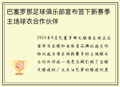 巴塞罗那足球俱乐部宣布签下新赛季主场球衣合作伙伴