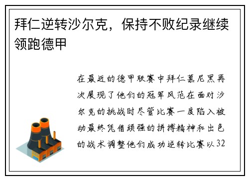 拜仁逆转沙尔克，保持不败纪录继续领跑德甲