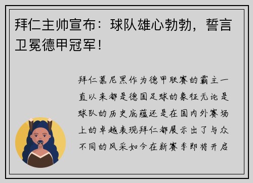 拜仁主帅宣布：球队雄心勃勃，誓言卫冕德甲冠军！