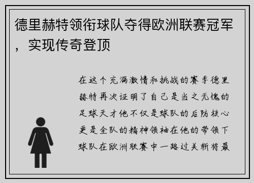 德里赫特领衔球队夺得欧洲联赛冠军，实现传奇登顶