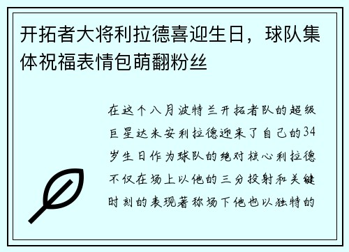 开拓者大将利拉德喜迎生日，球队集体祝福表情包萌翻粉丝