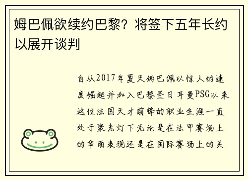 姆巴佩欲续约巴黎？将签下五年长约以展开谈判