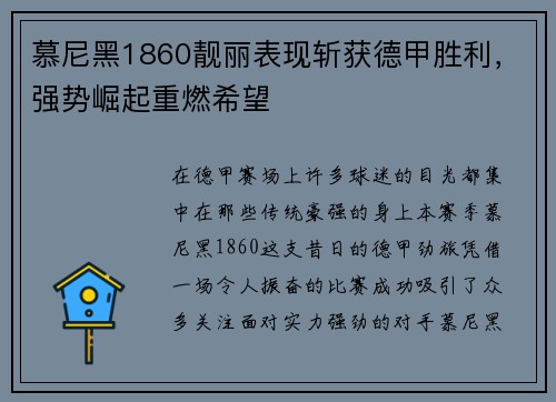 慕尼黑1860靓丽表现斩获德甲胜利，强势崛起重燃希望