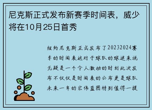 尼克斯正式发布新赛季时间表，威少将在10月25日首秀