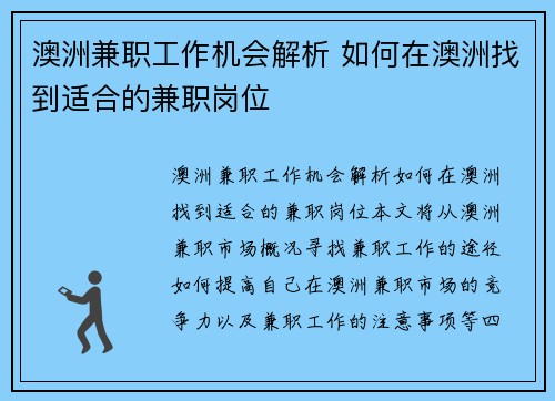 澳洲兼职工作机会解析 如何在澳洲找到适合的兼职岗位