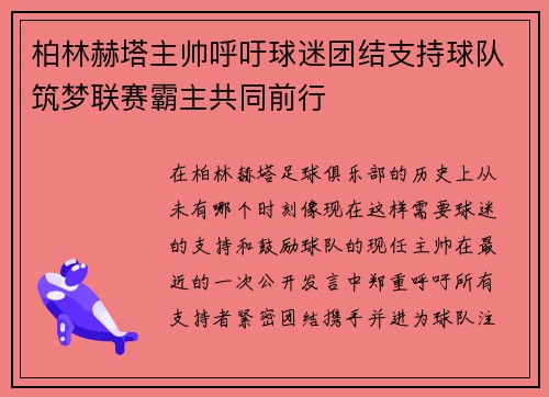 柏林赫塔主帅呼吁球迷团结支持球队筑梦联赛霸主共同前行