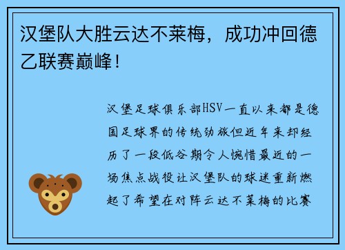 汉堡队大胜云达不莱梅，成功冲回德乙联赛巅峰！