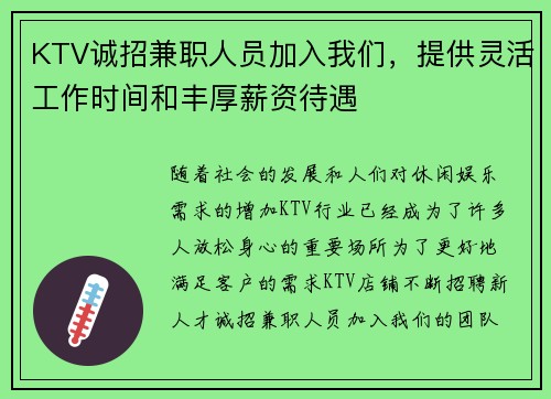 KTV诚招兼职人员加入我们，提供灵活工作时间和丰厚薪资待遇