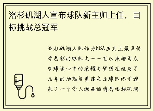 洛杉矶湖人宣布球队新主帅上任，目标挑战总冠军