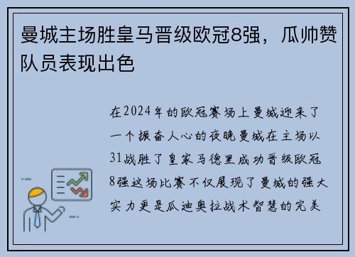 曼城主场胜皇马晋级欧冠8强，瓜帅赞队员表现出色