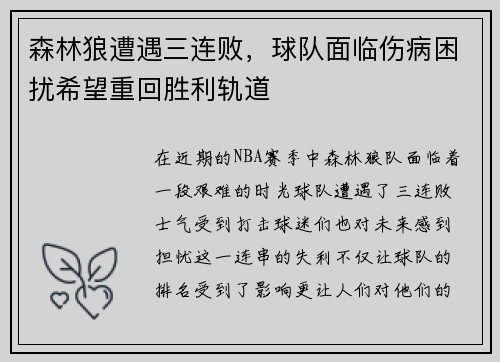 森林狼遭遇三连败，球队面临伤病困扰希望重回胜利轨道