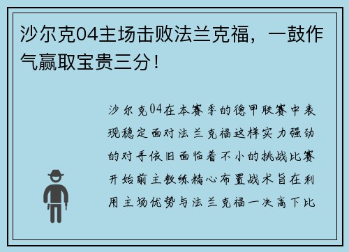 沙尔克04主场击败法兰克福，一鼓作气赢取宝贵三分！