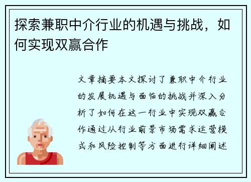 探索兼职中介行业的机遇与挑战，如何实现双赢合作