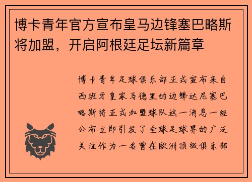 博卡青年官方宣布皇马边锋塞巴略斯将加盟，开启阿根廷足坛新篇章