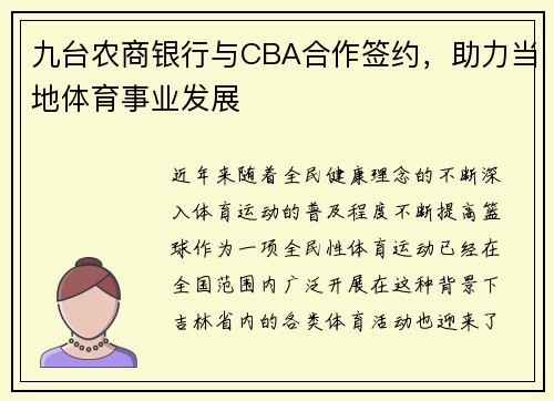 九台农商银行与CBA合作签约，助力当地体育事业发展