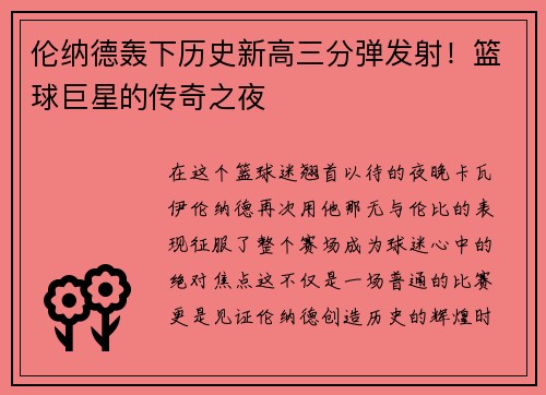 伦纳德轰下历史新高三分弹发射！篮球巨星的传奇之夜