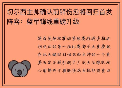 切尔西主帅确认前锋伤愈将回归首发阵容：蓝军锋线重磅升级