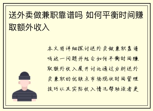 送外卖做兼职靠谱吗 如何平衡时间赚取额外收入