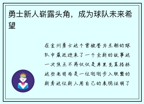勇士新人崭露头角，成为球队未来希望