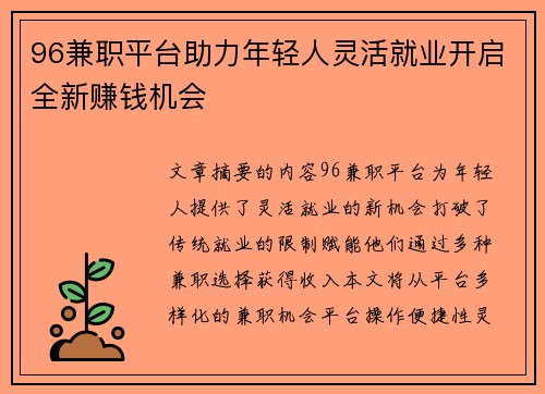 96兼职平台助力年轻人灵活就业开启全新赚钱机会